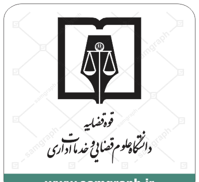 عکس لوگوی قوه قضاییه png