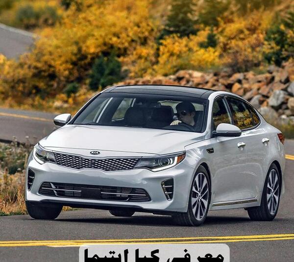 عکس ماشین کیا اپتیما سفید