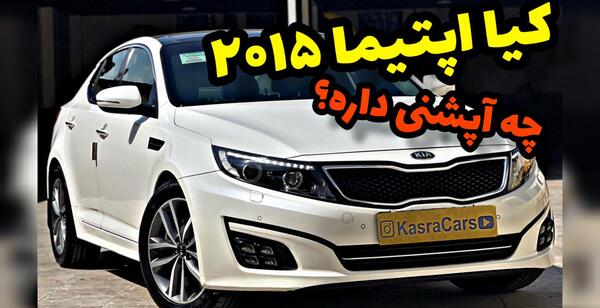 عکس های ماشین کیا اپتیما
