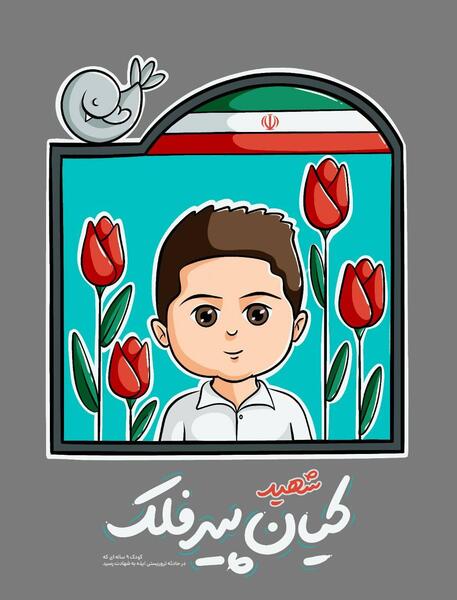 عکس کیان پیر افلاک