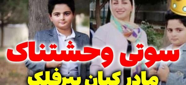 عکس کیان پیرفلک با لباس بختیاری