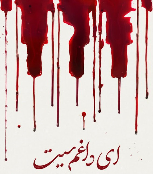 عکس کیان پیرفلک با لباس بختیاری