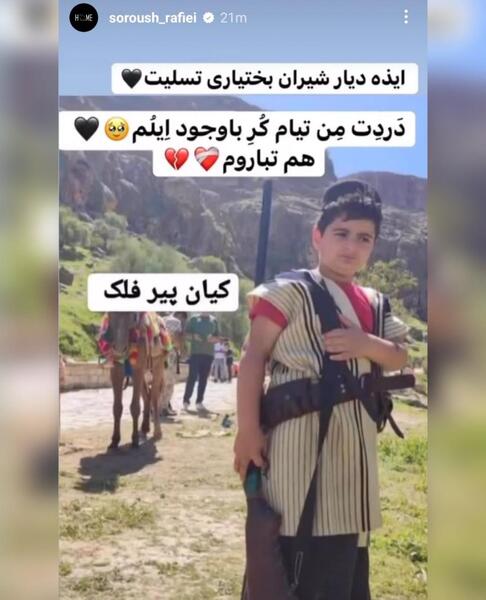 عکس کیان پیرفلک با لباس بختیاری