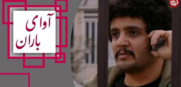 عکس کیانوش در فیلم باران