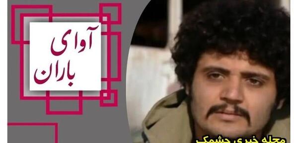 عکس کیانوش در فیلم باران
