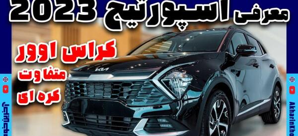عکس ماشین کیا اسپورتیج مشکی