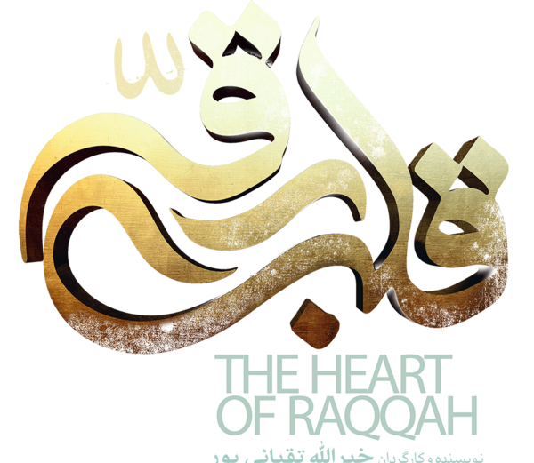 عکس لوگوی قلب رقه