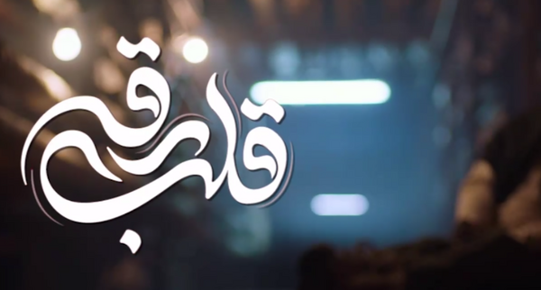 عکس لوگوی قلب رقه