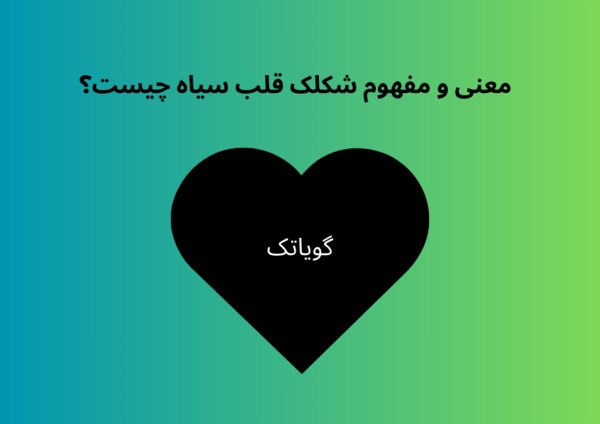عکس لوگوی قلب مشکی