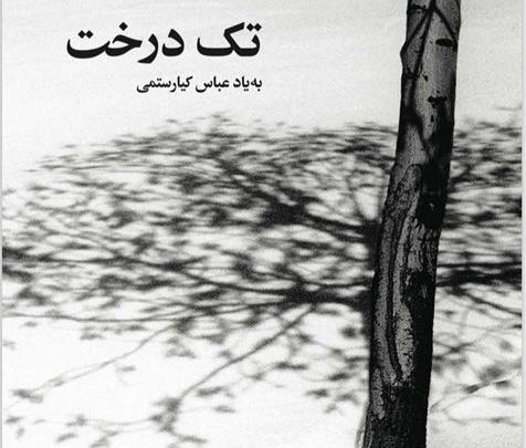 عباس کیارستمی عکس