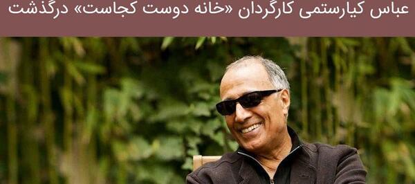 عکس کیارستمی کارگردان