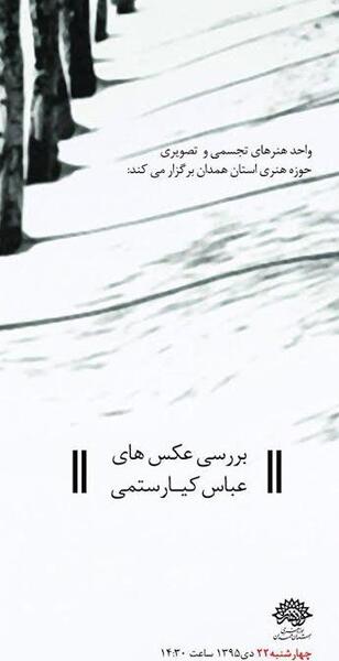 عباس کیارستمی عکس ها
