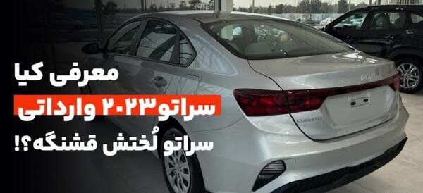 عکس کیا سراتو ۲۰۲۳
