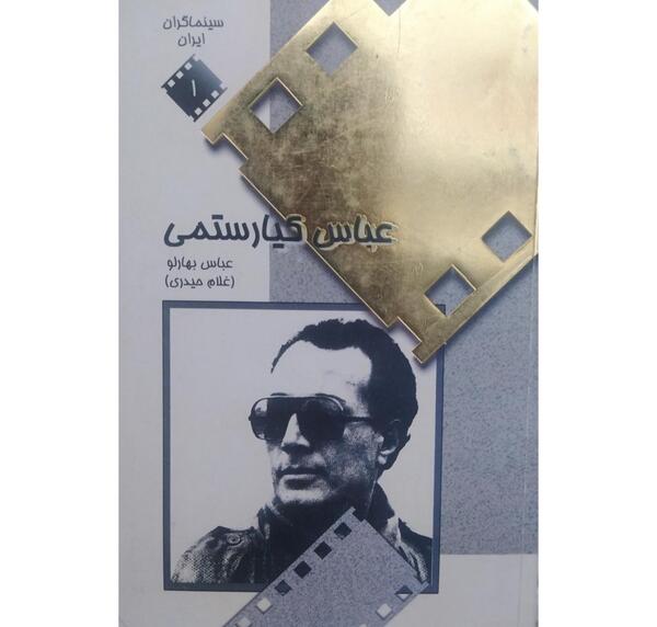 کتاب عکس عباس کیارستمی