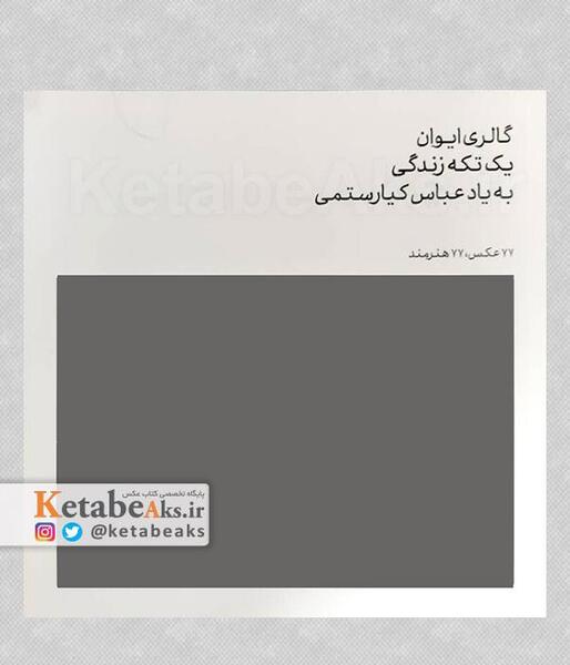 کتاب عکس عباس کیارستمی