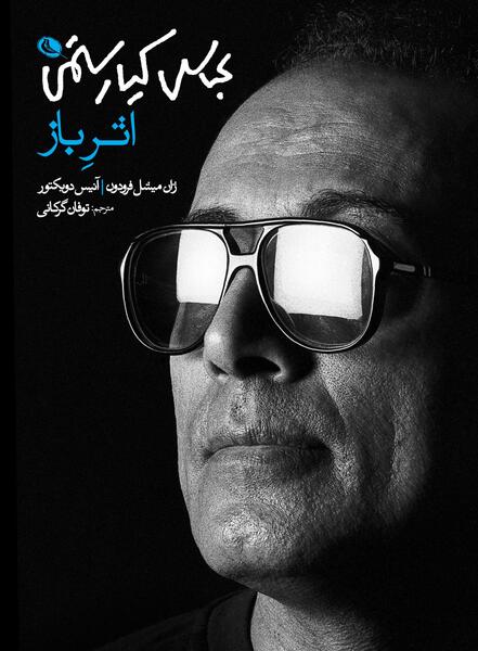 عکس درخت عباس کیارستمی
