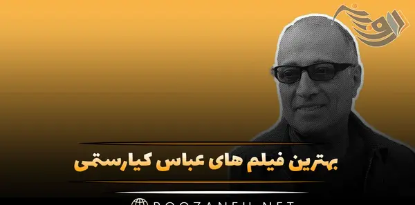 عکس جوانی عباس کیارستمی