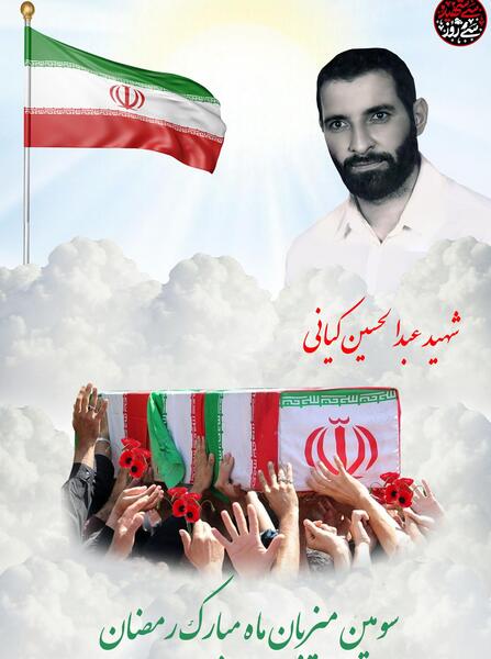 عکس شهید عبدالحسین کیانی