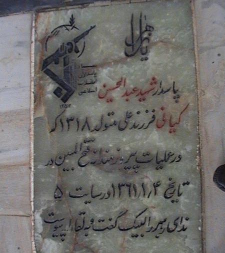 عکس شهید عبدالحسین کیانی