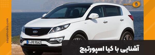 عکس ماشین کیا اسپورتیج شاسی بلند