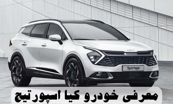 عکس ماشین کیا اسپورتیج شاسی بلند