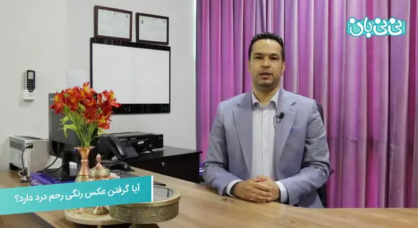 کیا عکس رنگی رحم گرفتن درد دارد