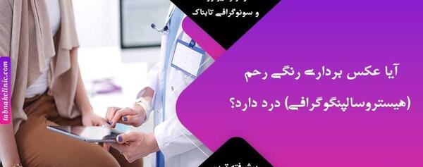 کیا عکس رنگی رحم گرفتن باردار شدن