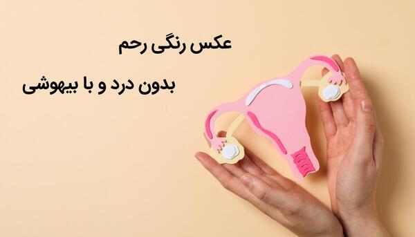 کیا عکس رنگی رحم با بیهوشی گرفتن نی نی سایت