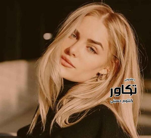 عکس کیانا حسینی