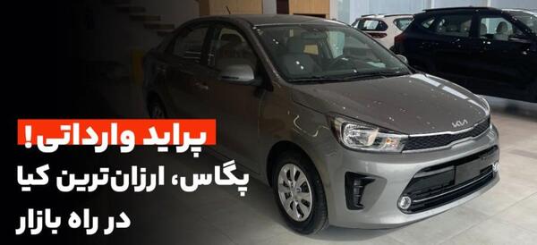 عکس خودرو کیا پگاس