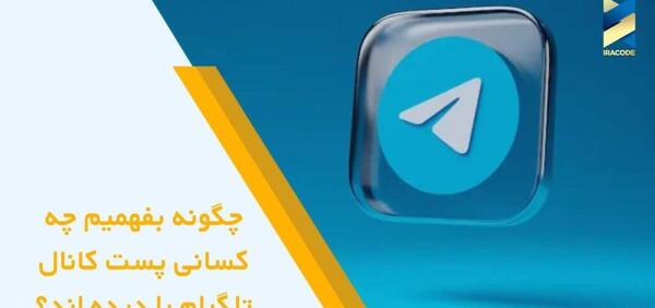 چطوری بفهمم عکس تلگراممو کیا دیدن
