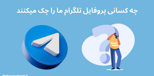 چگونه بفهمیم کیا عکس تلگراممو دیدن