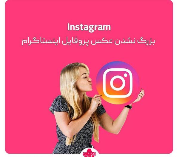 کیا عکس پروفایلمو دیدن اینستاگرام