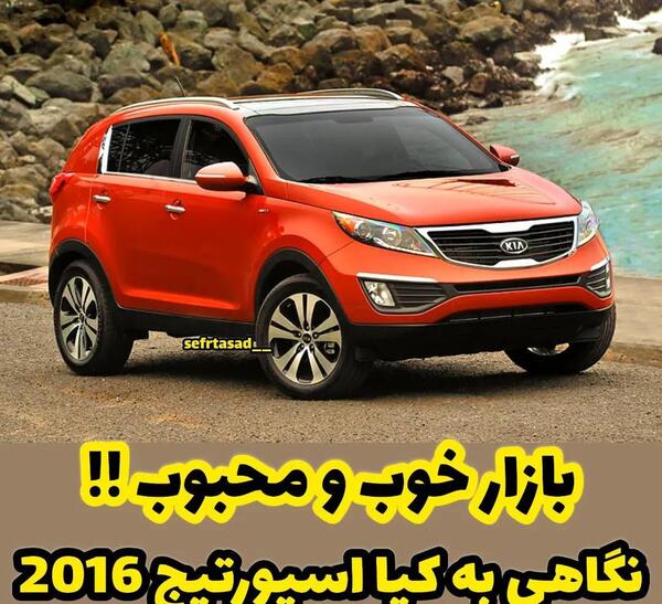 عکس کیا اسپورتیج ۲۰۱۶