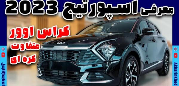عکس ماشین کیا اسپورتیج جدید