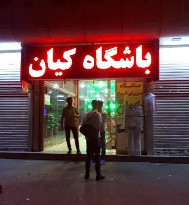 عکس باشگاه کیان