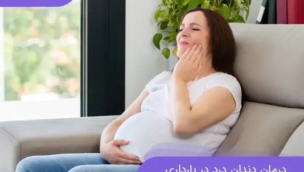 کیا تو بارداری عکس دندون گرفتن