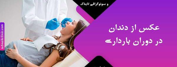 کیا تو بارداری عکس دندون گرفتن