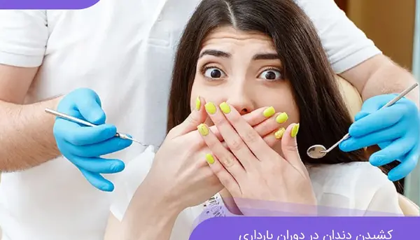 کیا تو بارداری عکس دندون گرفتن