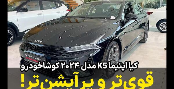 عکس کیا اپتیما ۲۰۲۴