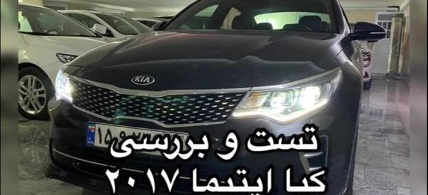 عکس ماشین کیا اپتیما 2017