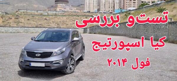 عکس ماشین کیا اسپورتیج 2014