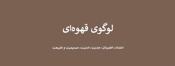 عکس لوگوی قهوه ای