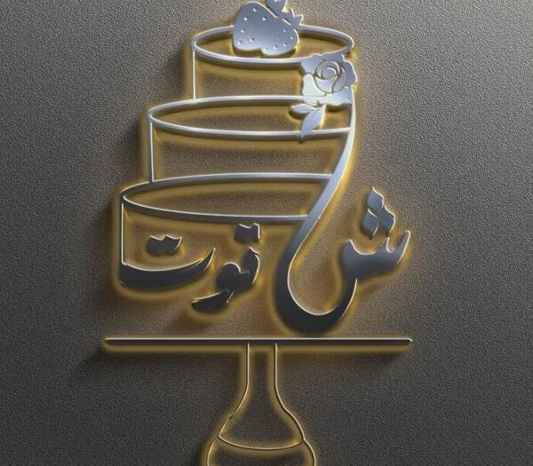 عکس لوگوی قنادی