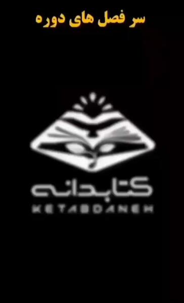 عکس لوگوی کتابدانه