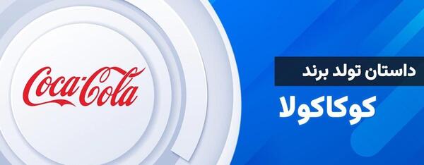 عکس تاریخچه لوگوی کوکاکولا