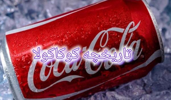 عکس تاریخچه لوگوی کوکاکولا