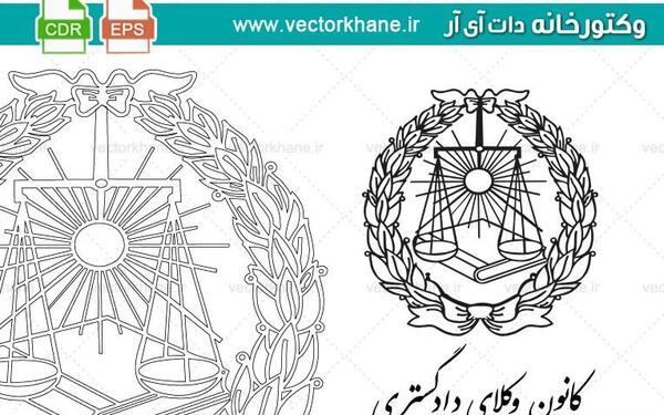 عکس لوگوی کانون وکلای دادگستری مرکز