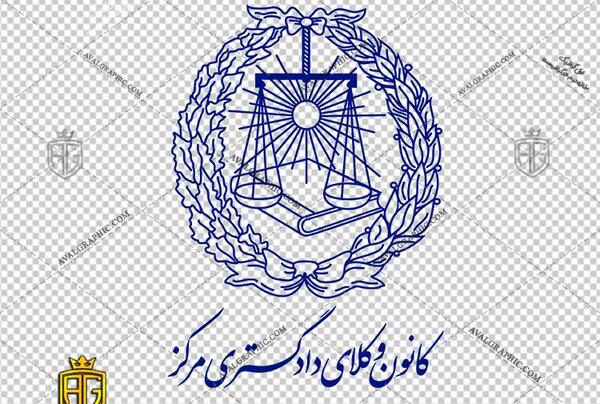 عکس لوگوی کانون وکلای دادگستری مرکز