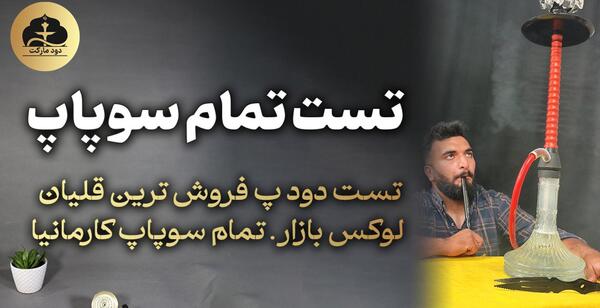 عکس قلیان کارمانیا